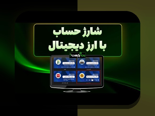 راهنمای جامع: چگونه حساب خود را در وان ایکس بت شارژ کنیم و به راحتی از سایت شرط بندی لذت ببریم